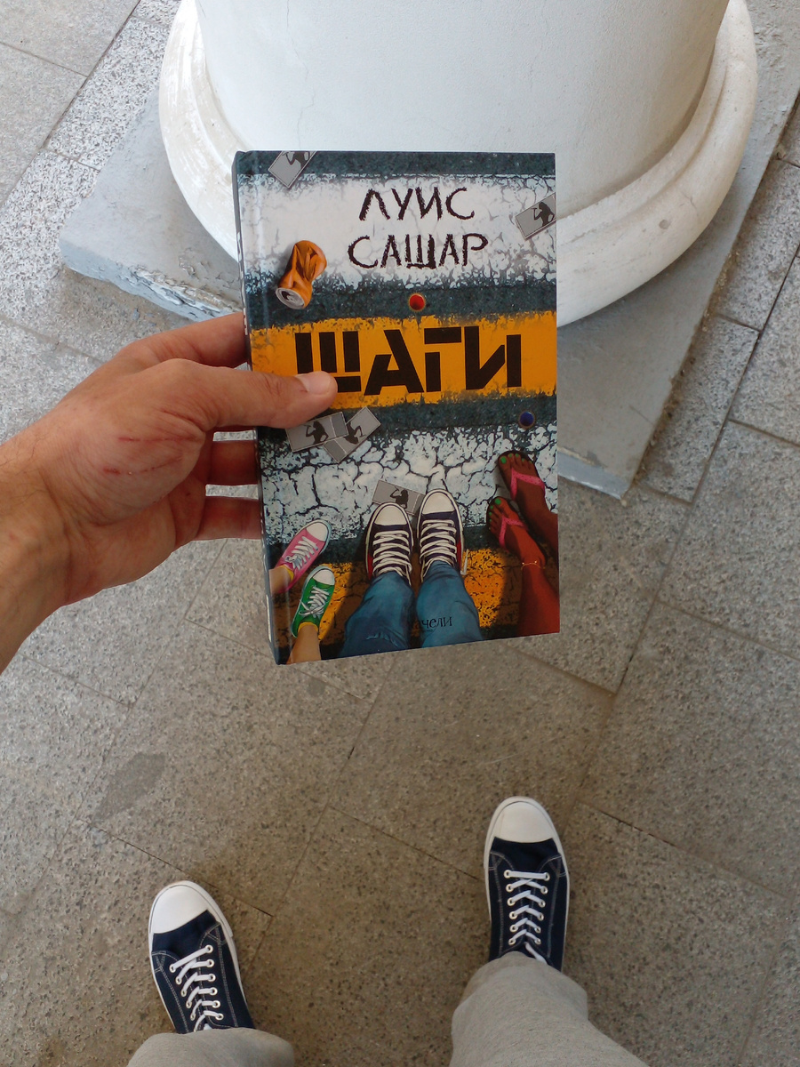 "Шаги" Луис Сашар (издательство "Качели", 2021). Фото автора публикации 