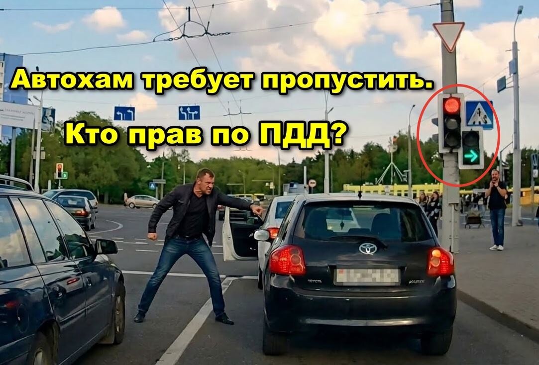 Классика жанра: знак разрешает ехать прямо, вам горит красный, но сзади кому-то "очень надо" по стрелке. Уступать в такой ситуации себе дороже.