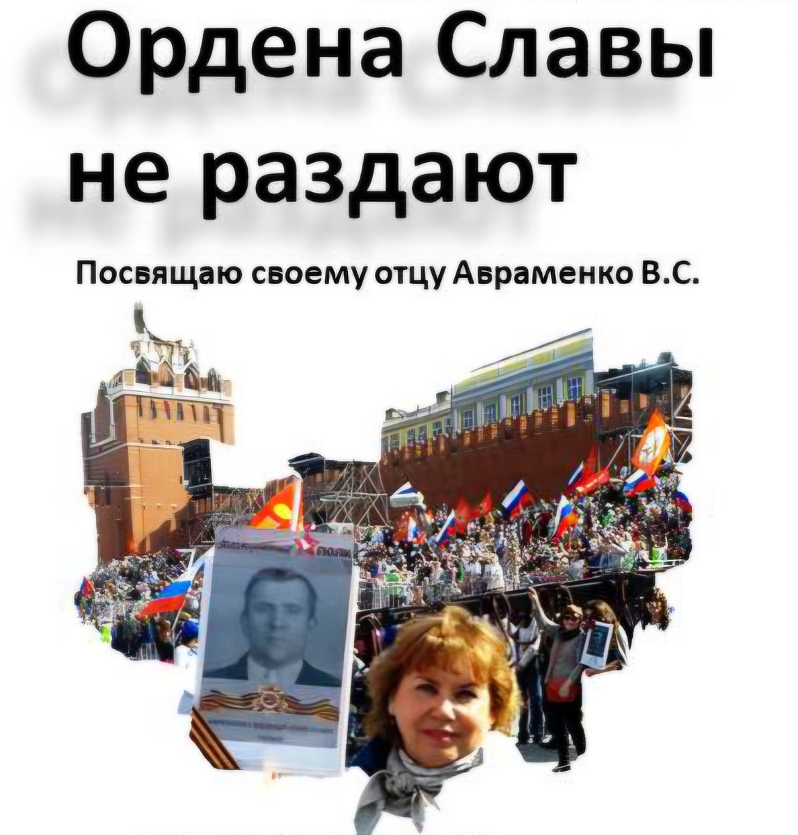 Бессмертный полк в Москве. Фото Татьяны Федотовой