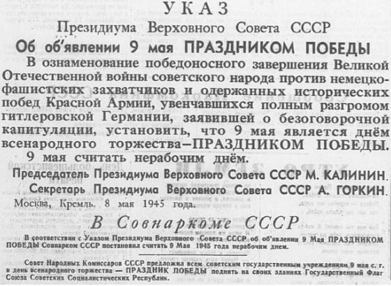 Указ Президиума Верховного Совета СССР от 8 мая 1945 года «Об объявлении 9 мая праздником победы».