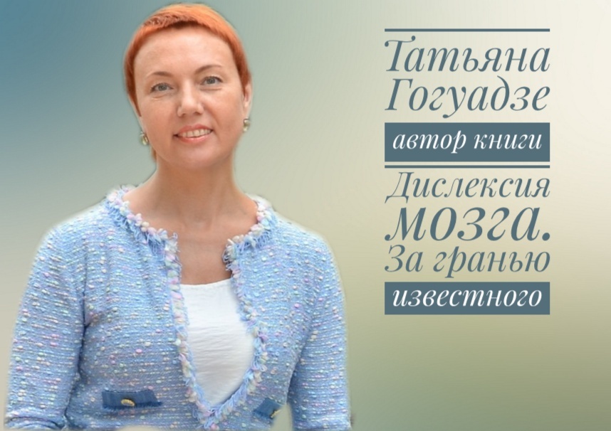 Татьяна Валерьевна Гогуадзе, учитель-дефектолог, логопед,  Более 30 лет работы с детьми с дислексией. Основатель клуба "Родительская Академия", автор метода Графокоррекция®