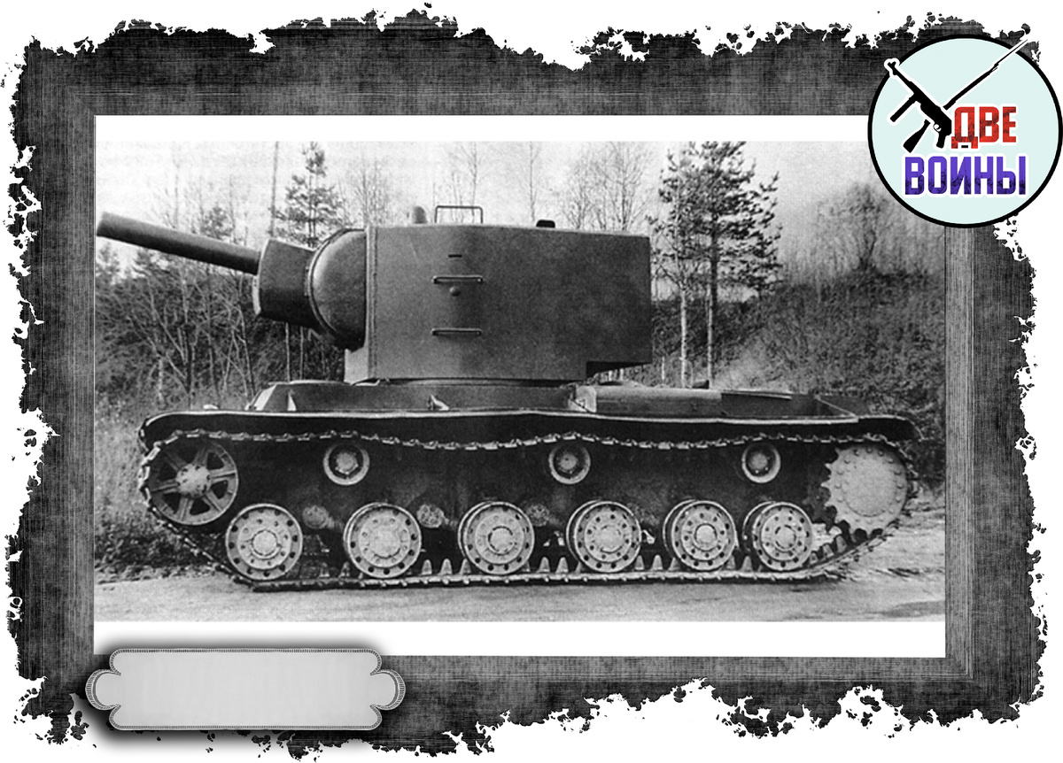 КВ-2. Фото в свободном доступе.
