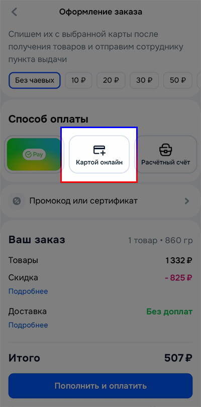 Выбор способа оплаты Картой онлайн