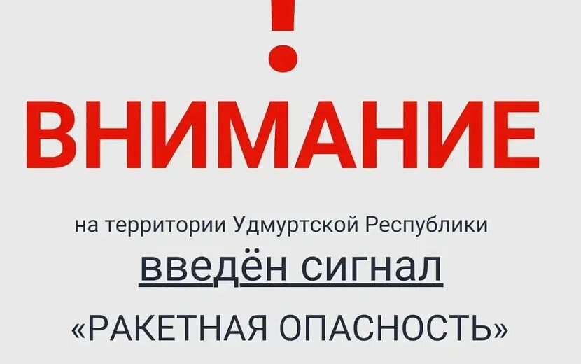    Сигнал "Ракетная опасность" объявлен в Удмуртии в 01:25 5 мая