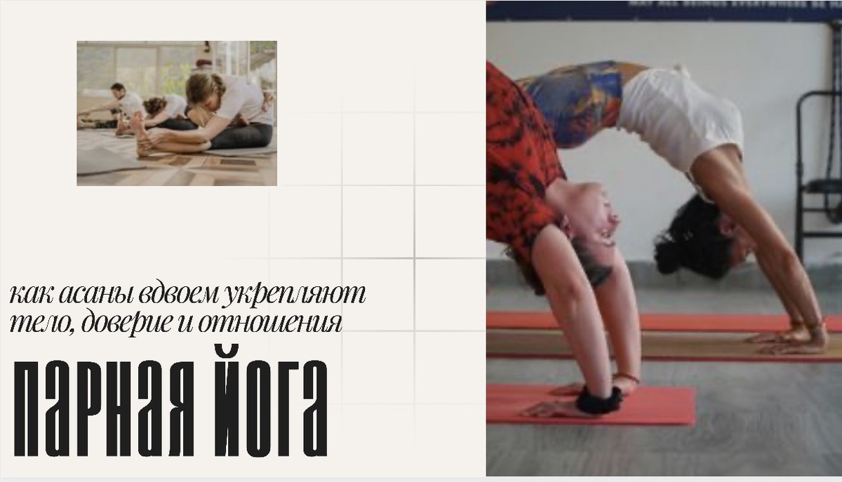 Парная йога: как асаны вдвоем укрепляют тело, доверие и отношения