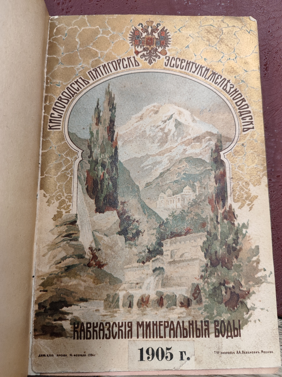 Путеводитель по КМВ, издание 1905 года (фото автора)