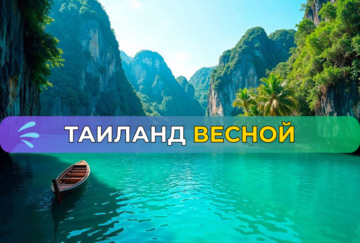 Погода в Таиланде в апреле и мае: стоит ли ехать?