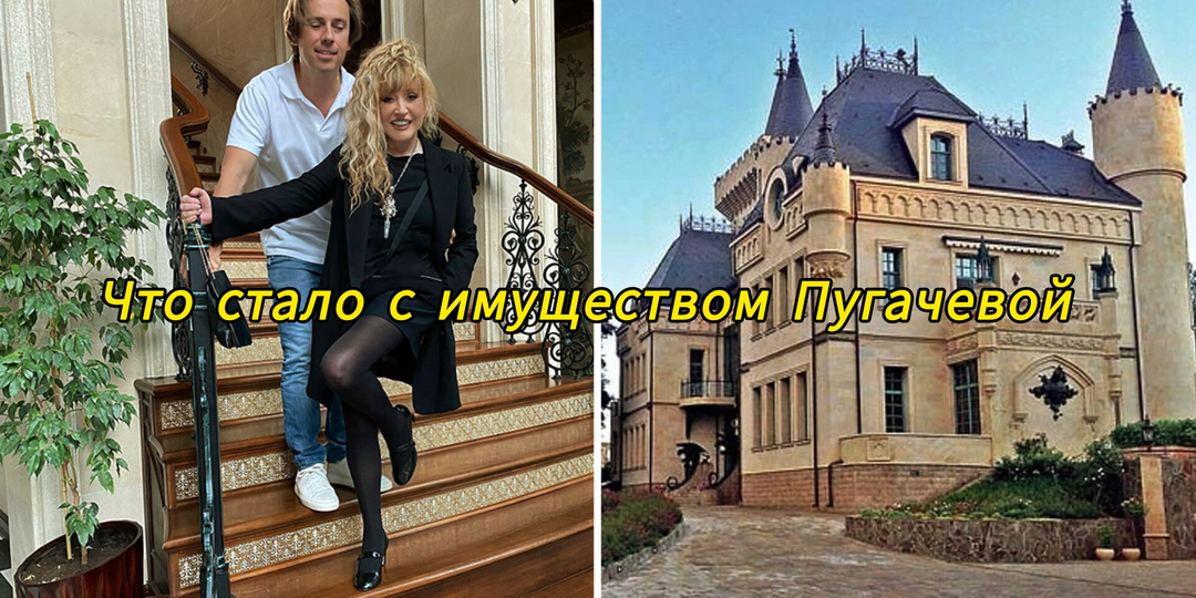 Судьба недвижимости Аллы Пугачевой
