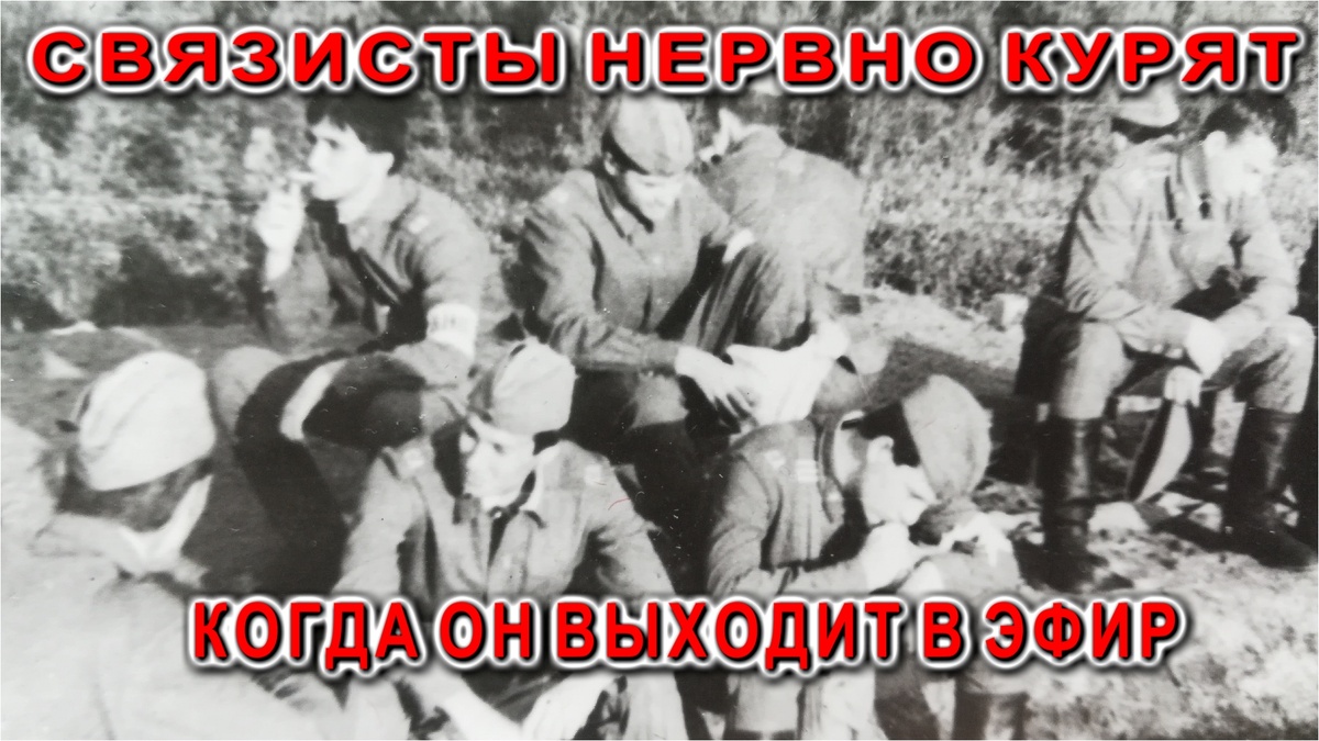 Связисты Математики боялись этого Физика во время учений по радиосвязи