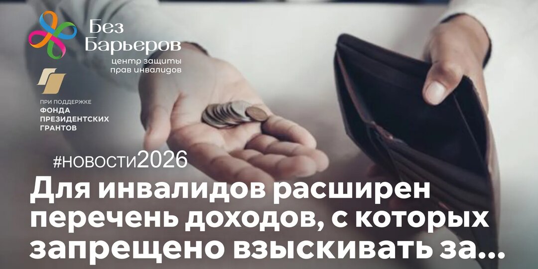 Взыскивать с инвалидов долги становится всё сложнее. Какие доходы обеспечены защитой от взыскания?
