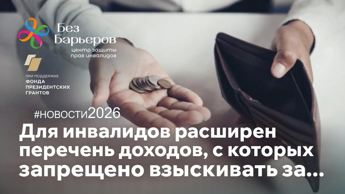 Ряд компенсационных выплат для инвалидов будет обеспечен исполнительным иммунитетом