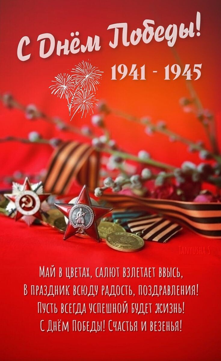 поздравление с 9 мая