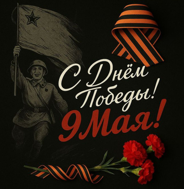 Поздравление с Днём победы