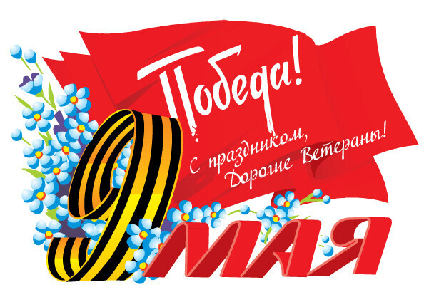 Поздравление с Днём победы