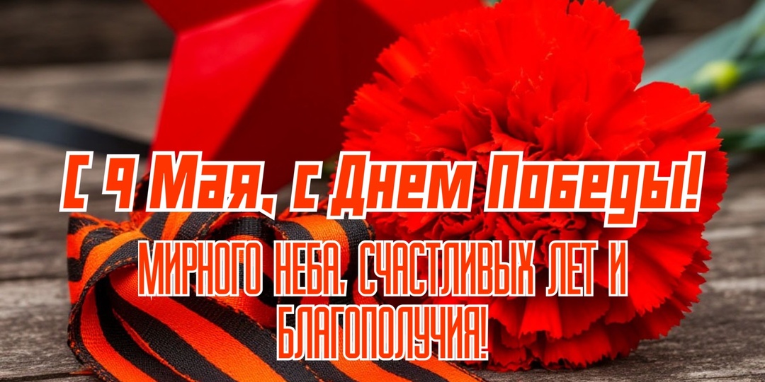 Поздравления коллегам с 9 мая стихами и открытками