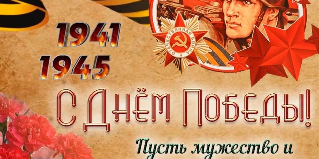 Поздравления друзьям с 9 Мая: проза, стихи, картинки