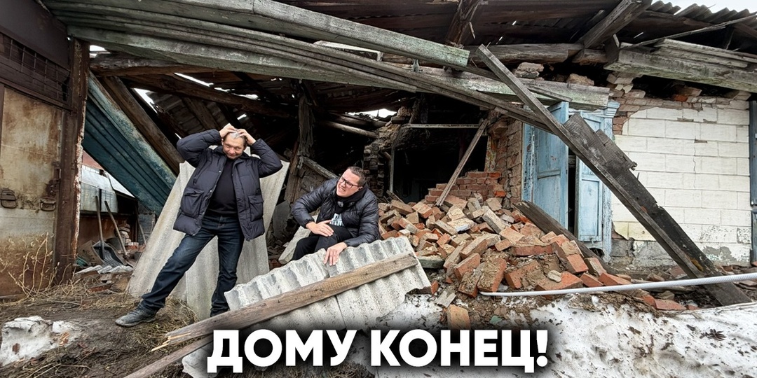 Вот и всё... Его дом обрушился. Мы не успели?...