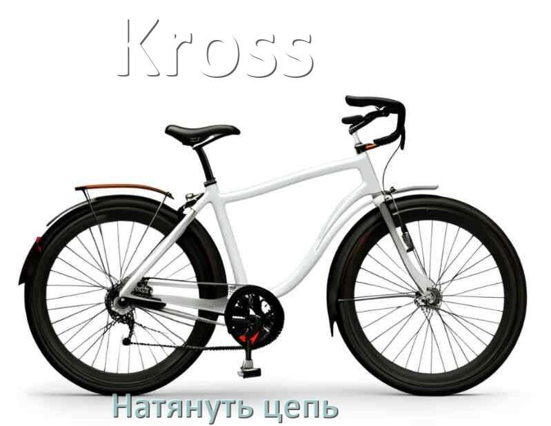 
Как натянуть цепь на велосипеде Kross скоростном и обычном