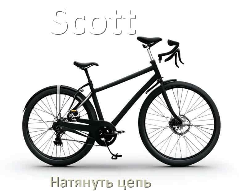 
Как натянуть цепь на велосипеде Scott скоростном и обычном