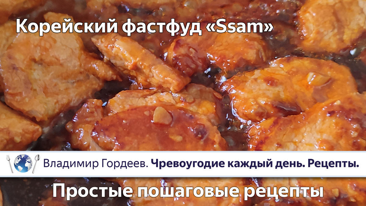 🐷 Корейский фастфуд «Ssam» - пошаговый рецепт.