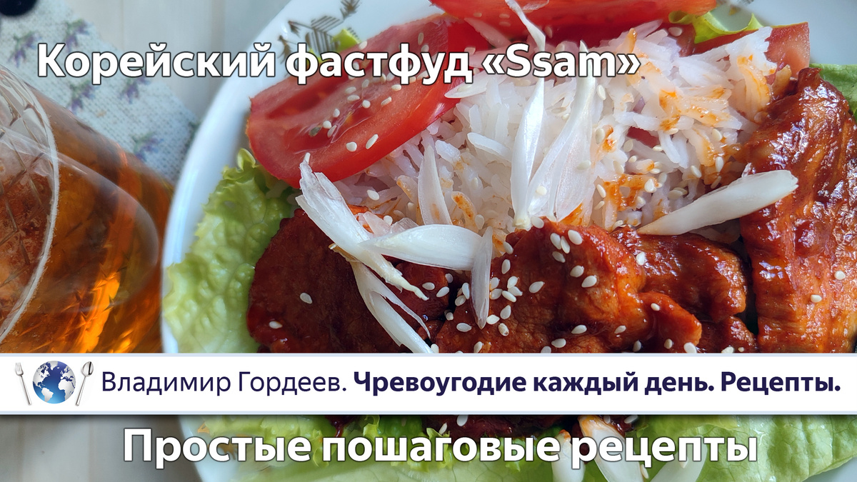 🐷 Корейский фастфуд «Ssam» - пошаговый рецепт.
