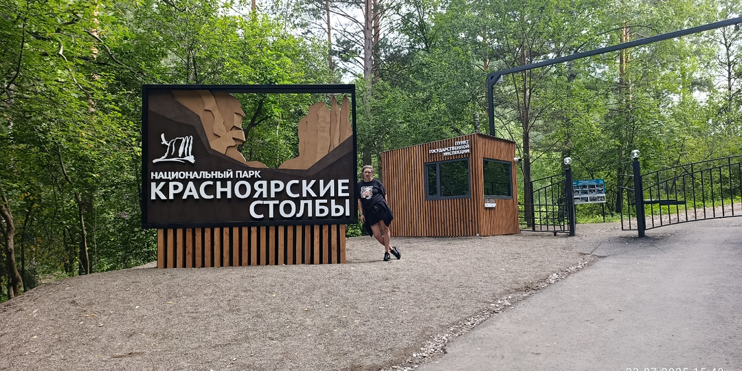 Национальный парк "Красноярские Столбы", Центральный вход. Испытание начинается еще до входа в парк.