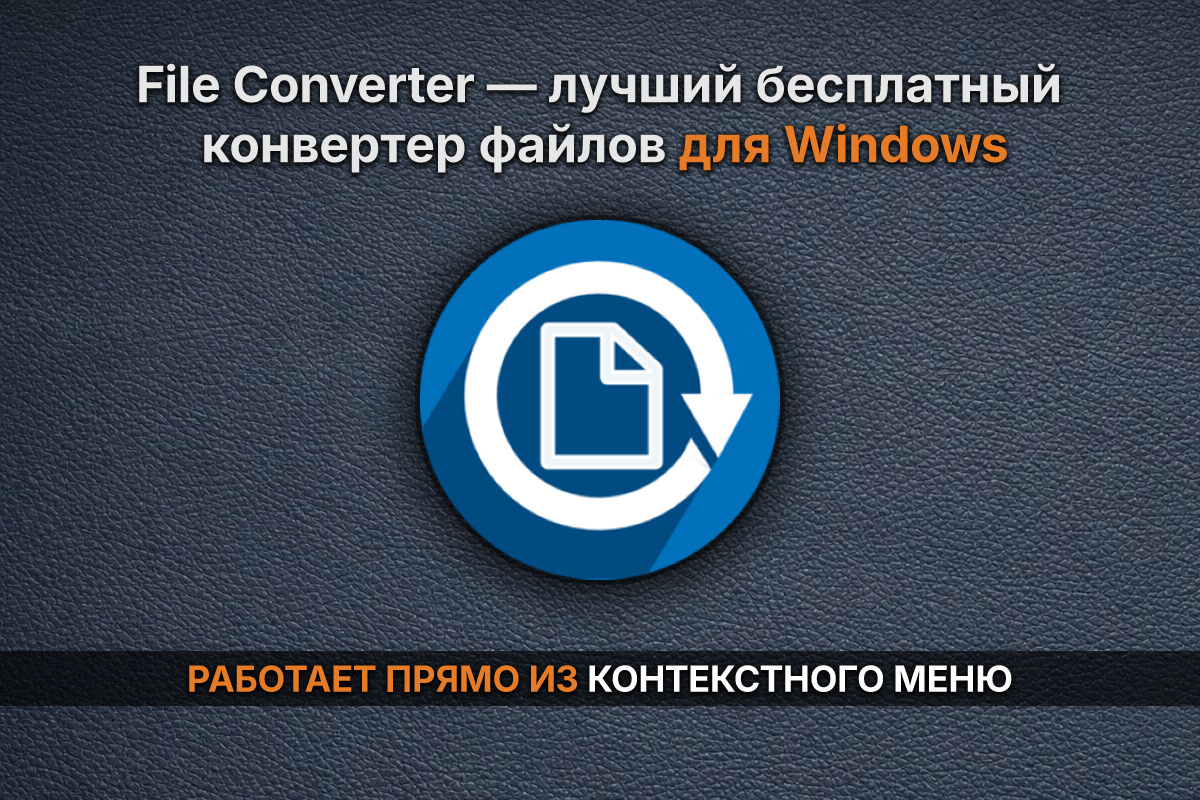File Converter — лучший бесплатный конвертер файлов для Windows