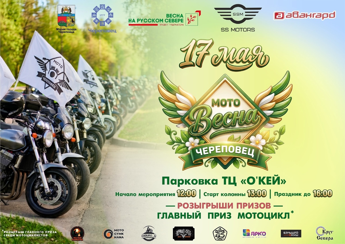 Мото Весна 2026 (Череповец)