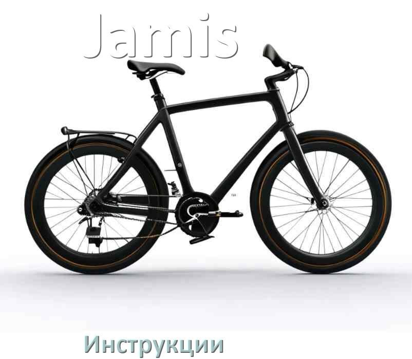 
Инструкция по эксплуатации велосипеда Jamis руководство пользователя на русском