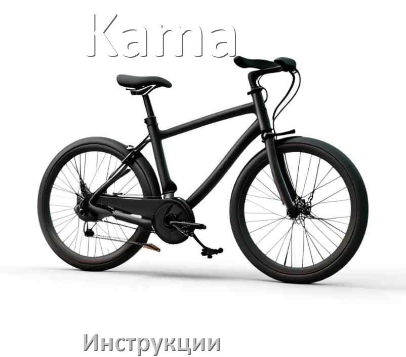 
Инструкция по эксплуатации велосипеда Kama руководство пользователя на русском