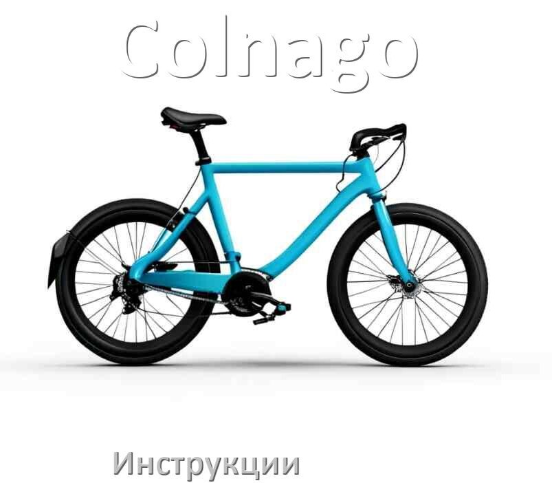 
Инструкция по эксплуатации велосипеда Colnago руководство пользователя на русском