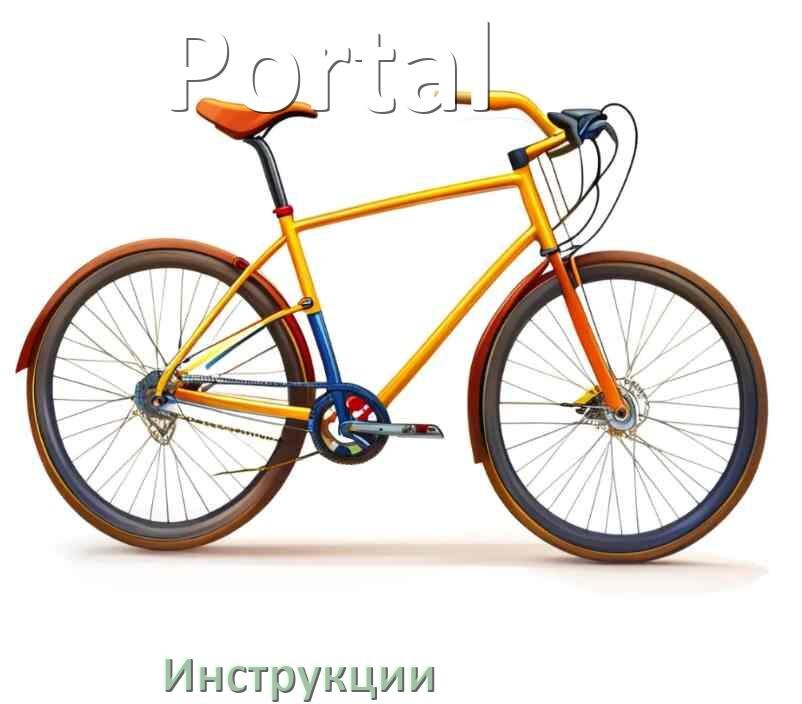 
Инструкция по эксплуатации велосипеда Portal руководство пользователя на русском