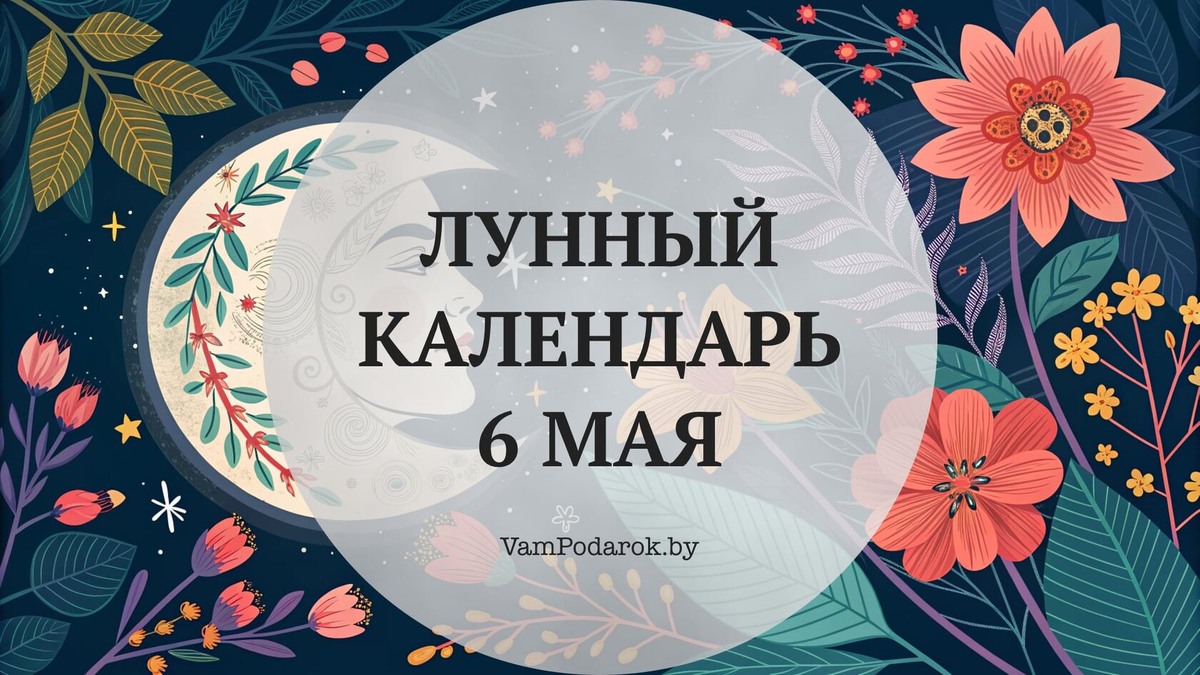 Лунный календарь на 6 мая 2026 года