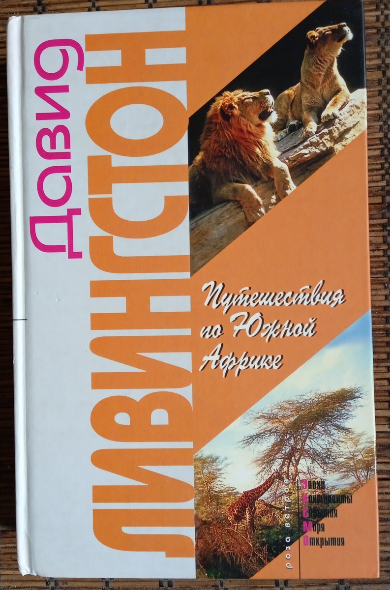 М; Эксмо. 2002 год. 480 стр. Серия "Роза ветров" Илл. автора и Н. Воробьевой. 