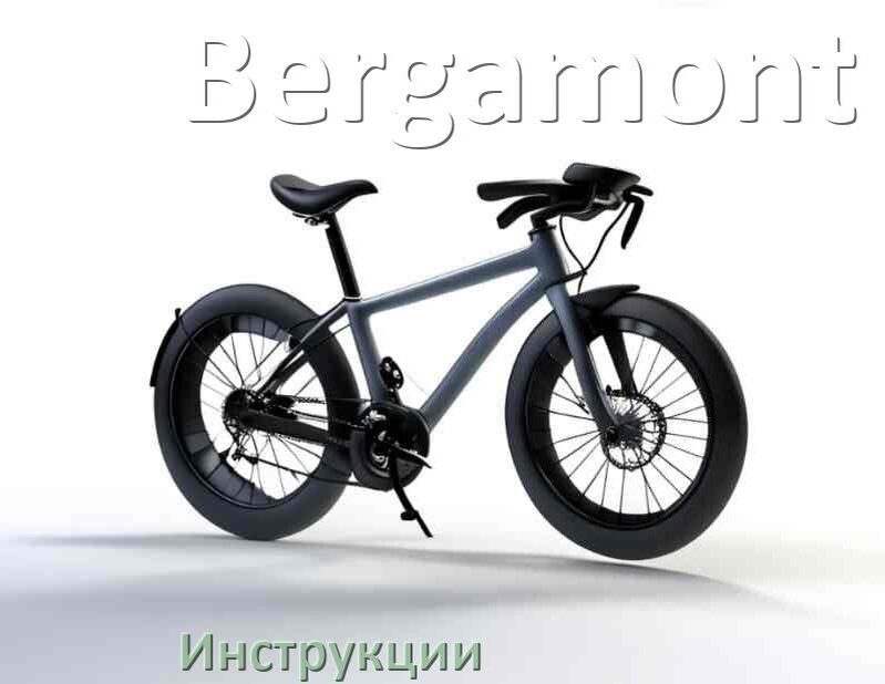
Инструкция по эксплуатации велосипеда Bergamont руководство пользователя на русском