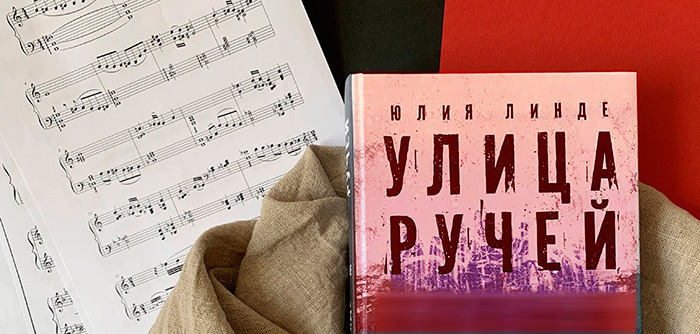 Ю. Линде. Улица Ручей. Т. 3. Перелом (рукопись)