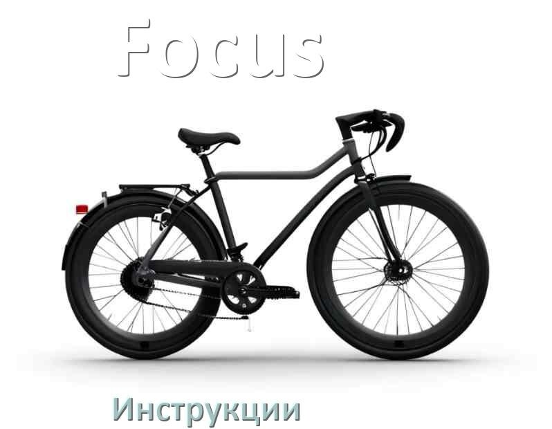 
Инструкция по эксплуатации велосипеда Focus руководство пользователя на русском