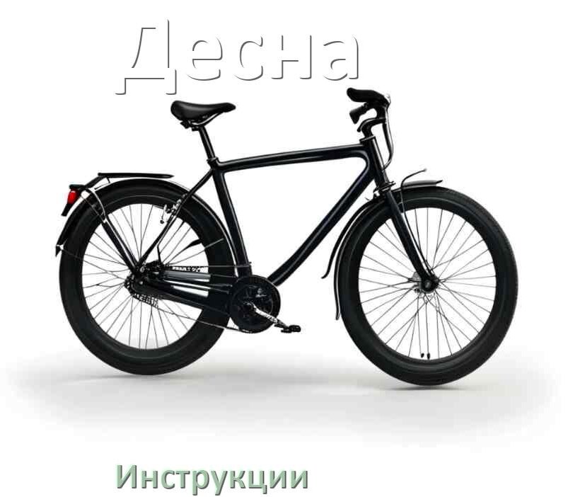 
Инструкция по эксплуатации велосипеда Десна руководство пользователя на русском