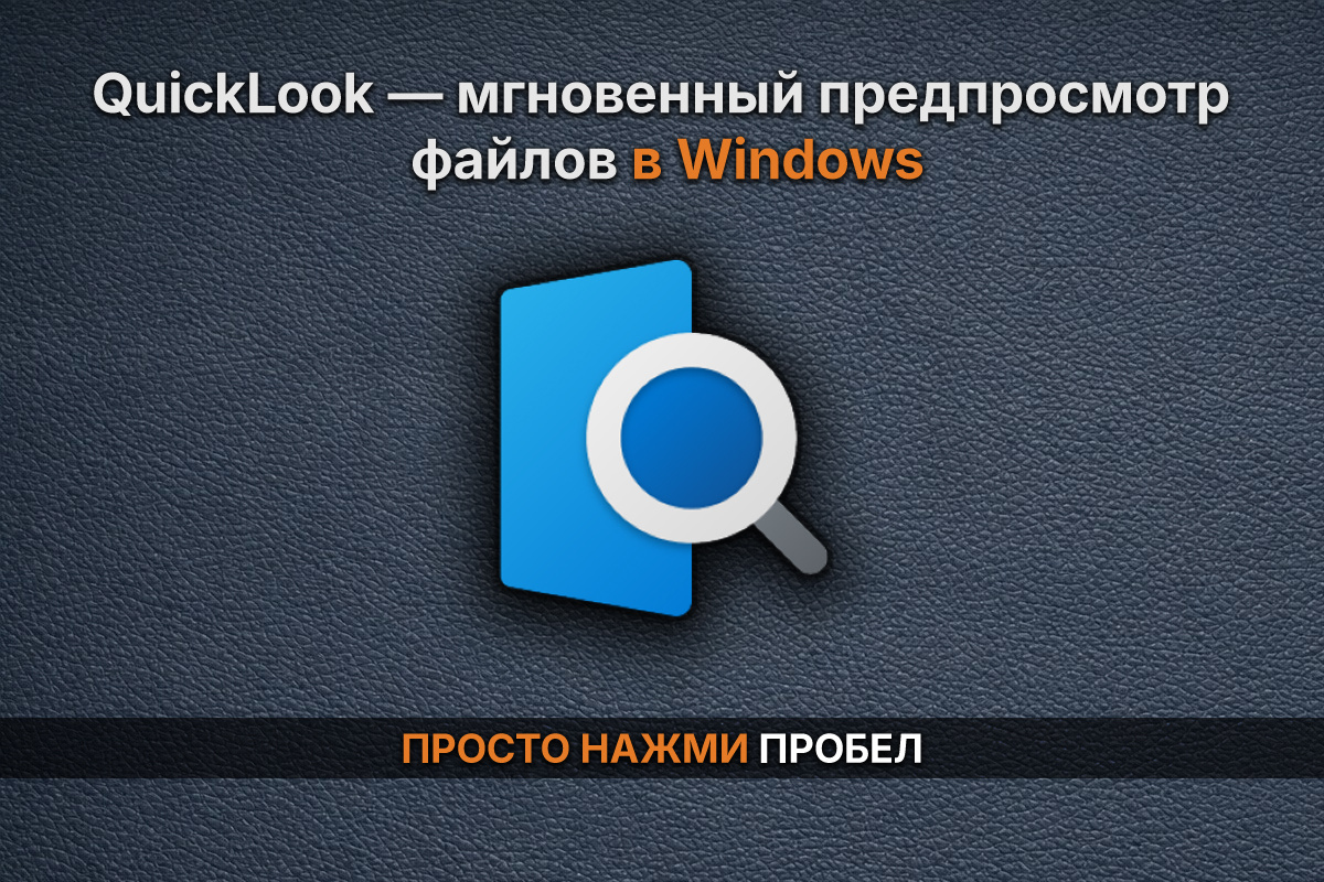 QuickLook — мгновенный предпросмотр файлов в Windows