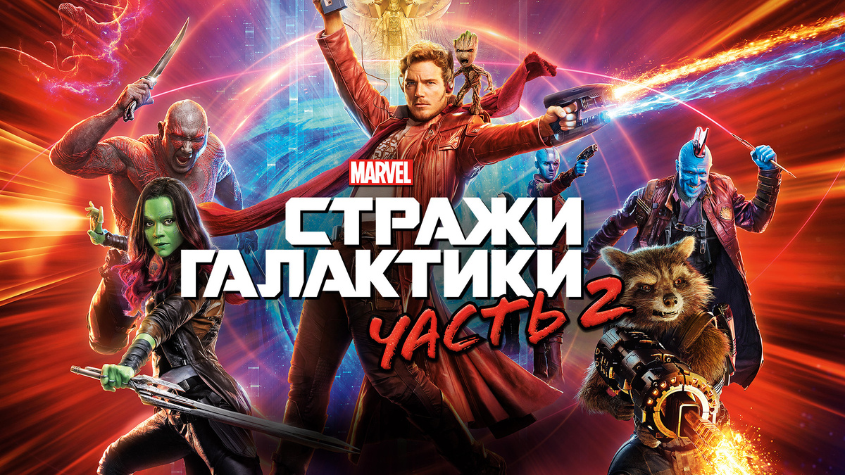 Стражи галактики. Часть 2