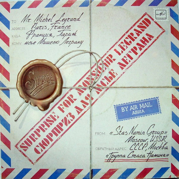 - гр.Стаса Намина(Цветы) - 1983 - Сюрприз Для Мсье Леграна – 1983 Мелодия с6020293009-LP