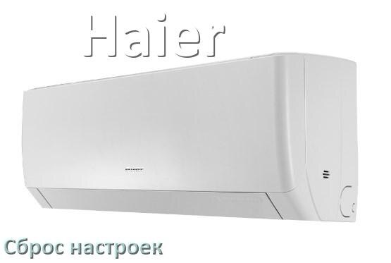 
Как сбросить настройки кондиционера Haier до заводских через пульт