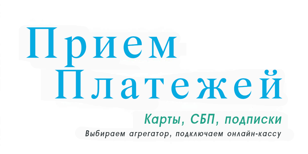 Как подключить к сайту платежную систему