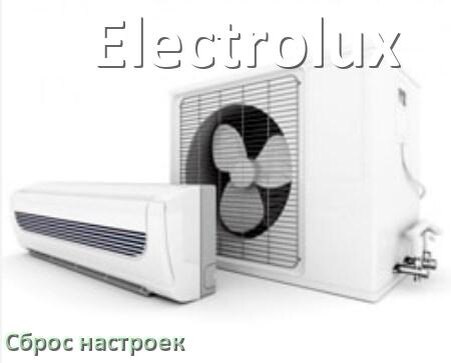 
Как сбросить настройки кондиционера Electrolux на заводские с пульта