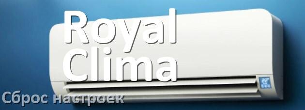 
Как сбросить настройки кондиционера Royal Clima до заводских с пульта