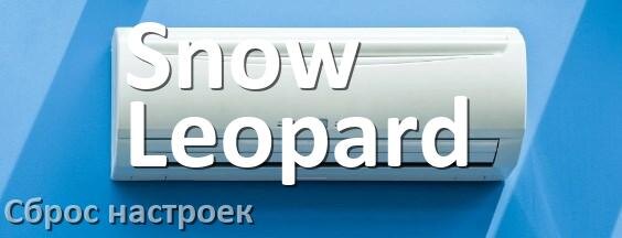 
Как сбросить настройки кондиционера Snow Leopard до заводских с пульта