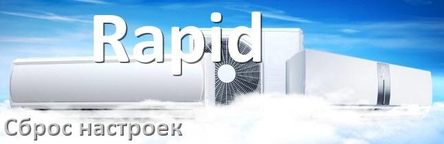 
Как сбросить настройки кондиционера Rapid на заводские через пульт