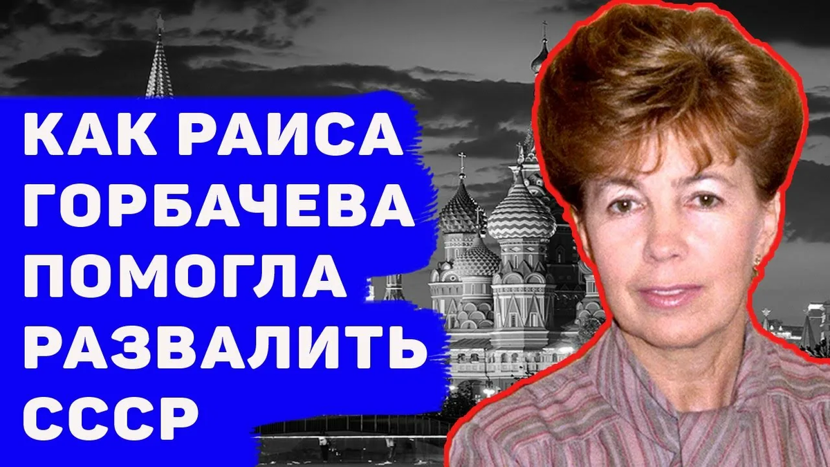Рая командовала Мишей... в итоге Миша развалил СССР