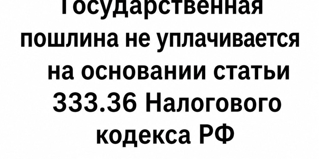 Участники СВО, ветераны боевых действий и члены их семей в ряде случаев могут обращаться в суд без уплаты госпошлины