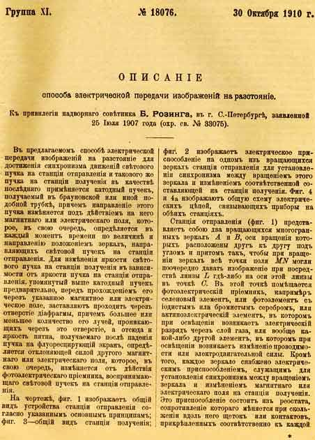 Патент на электрический способ передачи изображения на расстояние, выданный Борису Розингу в том же 1910-ом году